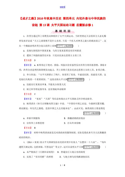 高中历史 第四单元 内忧外患与中华民族的奋起 第13课 太平天国运动习题 岳麓版必修1-岳麓版高一必
