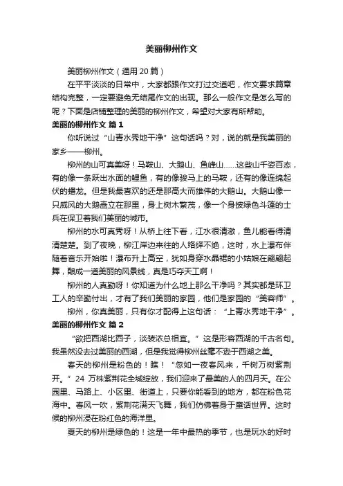 美丽柳州作文