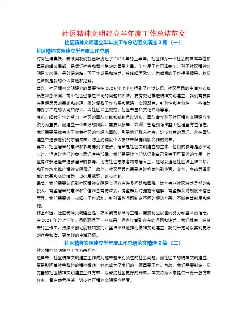 社区精神文明建设半年度工作总结范文2篇