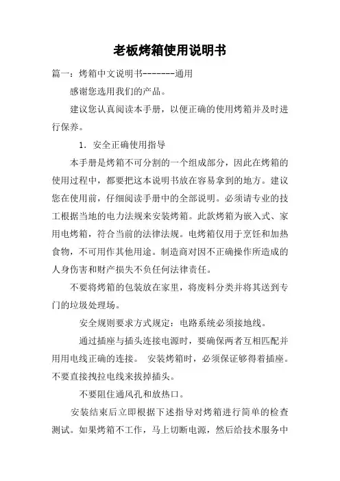 老板烤箱使用说明书
