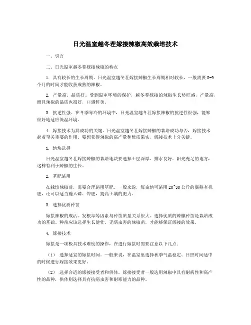 日光温室越冬茬嫁接辣椒高效栽培技术