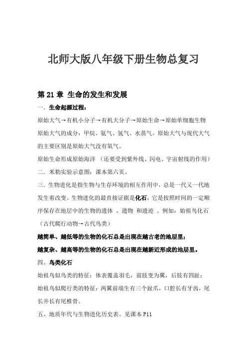 北师大版八年级下册生物复习提纲要点