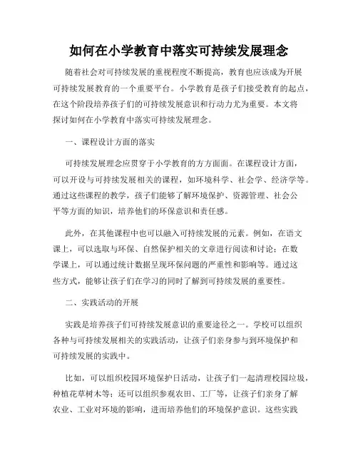 如何在小学教育中落实可持续发展理念