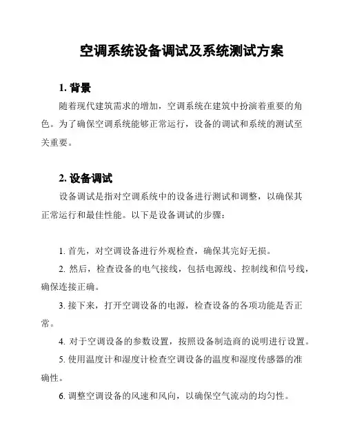 空调系统设备调试及系统测试方案