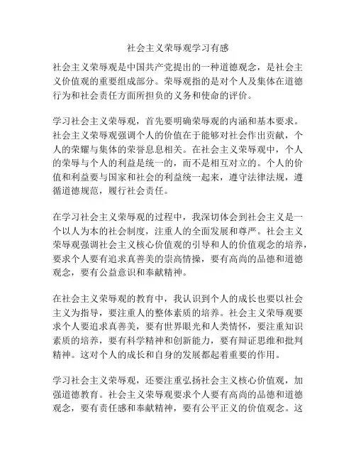 社会主义荣辱观学习有感