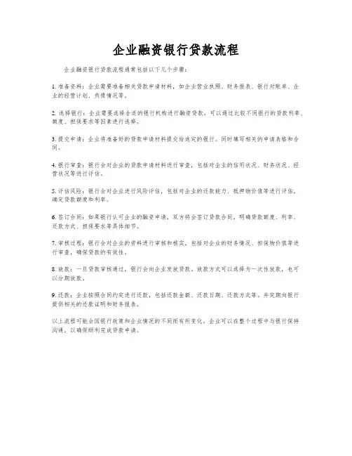 企业融资银行贷款流程