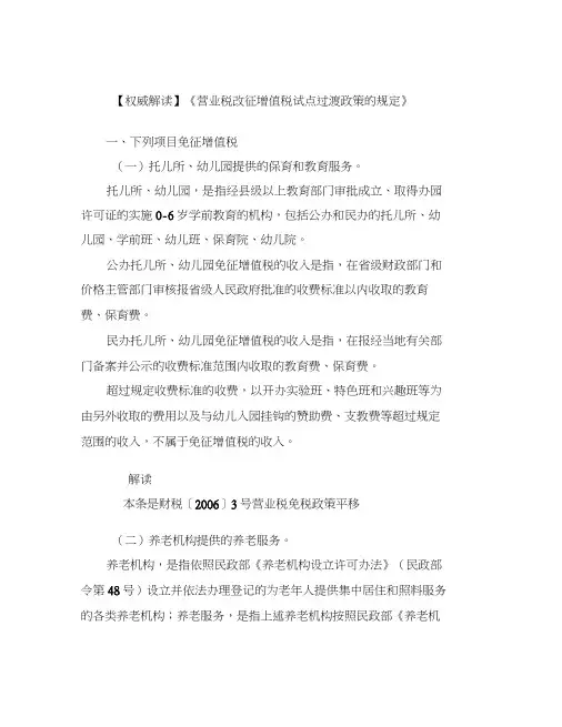 【权威解读】《营业税改征增值税试点过渡政策的规定》