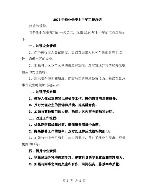 2024年物业保安上半年工作总结