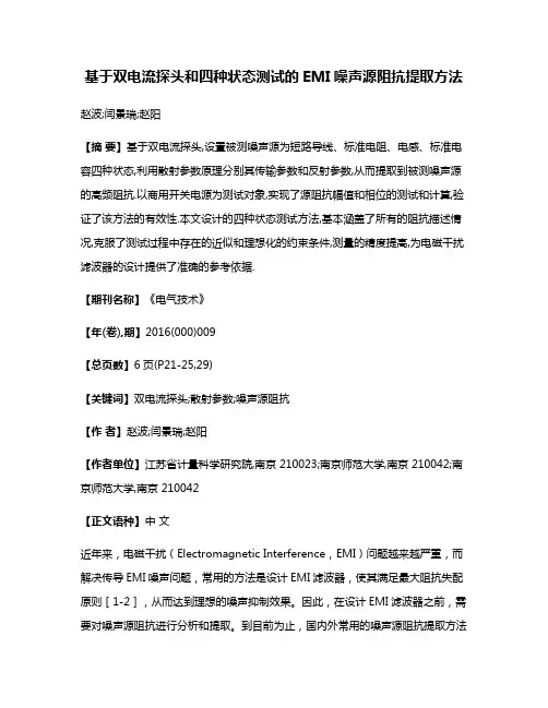 基于双电流探头和四种状态测试的EMI噪声源阻抗提取方法