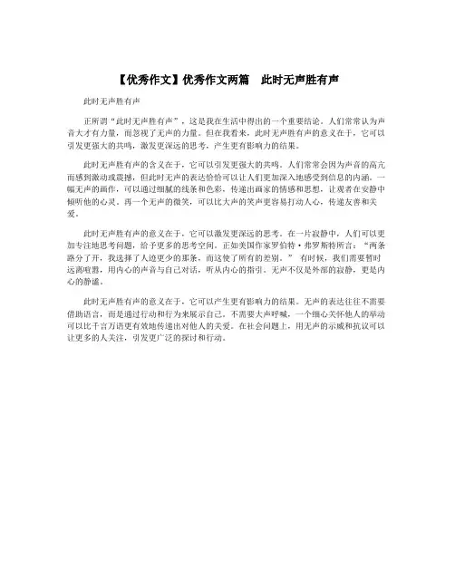 【优秀作文】优秀作文两篇  此时无声胜有声 2