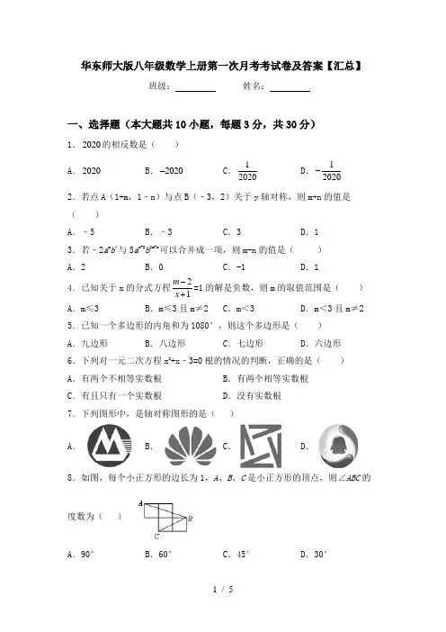 华东师大版八年级数学上册第一次月考考试卷及答案【汇总】