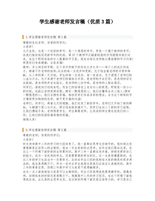 学生感谢老师发言稿(优质3篇)