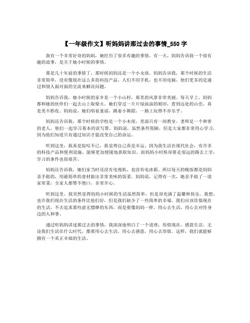 【一年级作文】听妈妈讲那过去的事情_550字