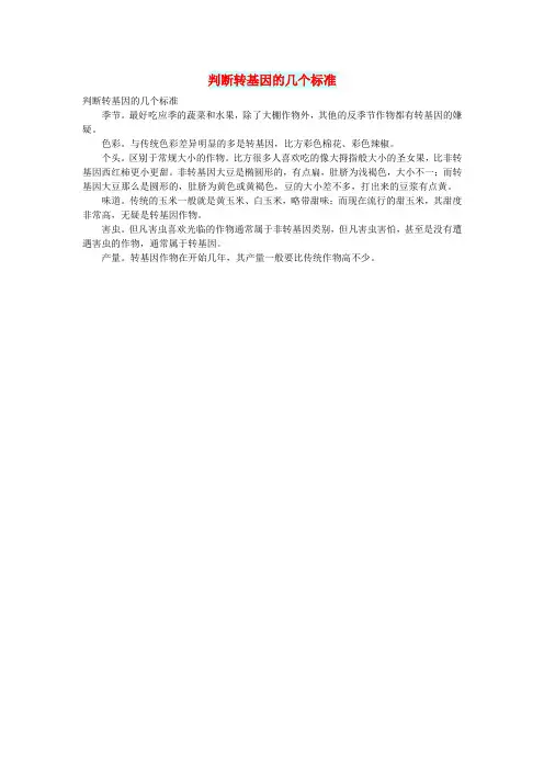 初中语文文摘社会判断转基因的几个标准