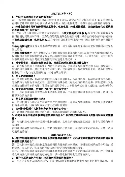 安徽工程大学期末考试《电力拖动自动控制系统》往年简答题答案范围总结