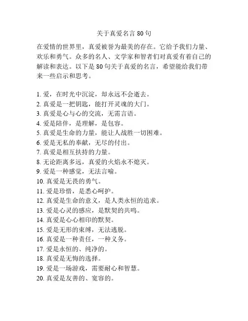 关于真爱名言80句
