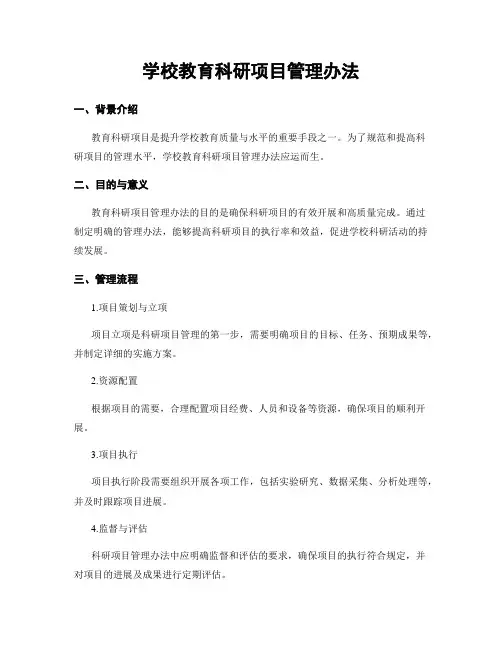 学校教育科研项目管理办法