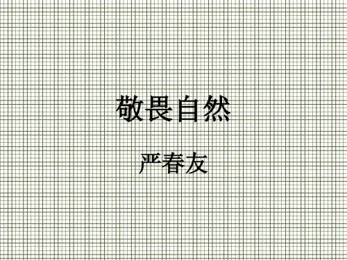 第11课《敬畏自然》课件(新人教版八年级下)
