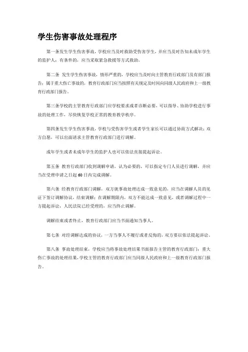 学生伤害事故处理程序