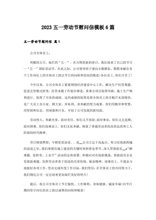 2023五一劳动节慰问信模板6篇