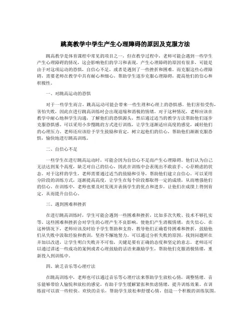 跳高教学中学生产生心理障碍的原因及克服方法