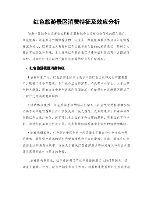 红色旅游景区消费特征及效应分析