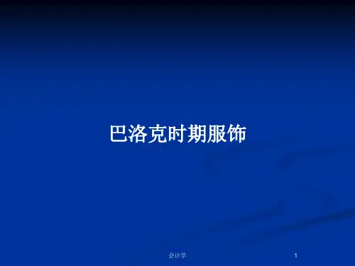 巴洛克时期服饰PPT教案