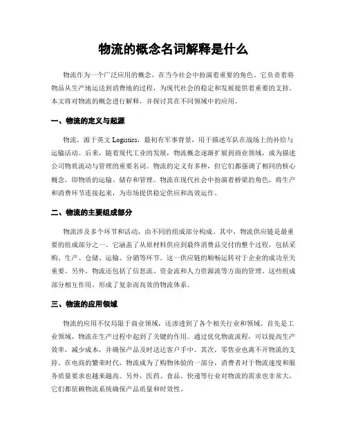 物流的概念名词解释是什么