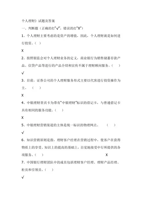 银行业从业资格考试——个人理财试题及答案.doc