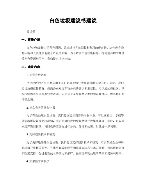 白色垃圾建议书建议