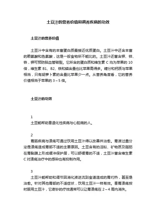 土豆汁的营养价值和调养疾病的功效