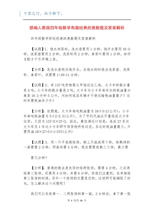 部编人教版四年级数学有趣经典的奥数题及答案解析