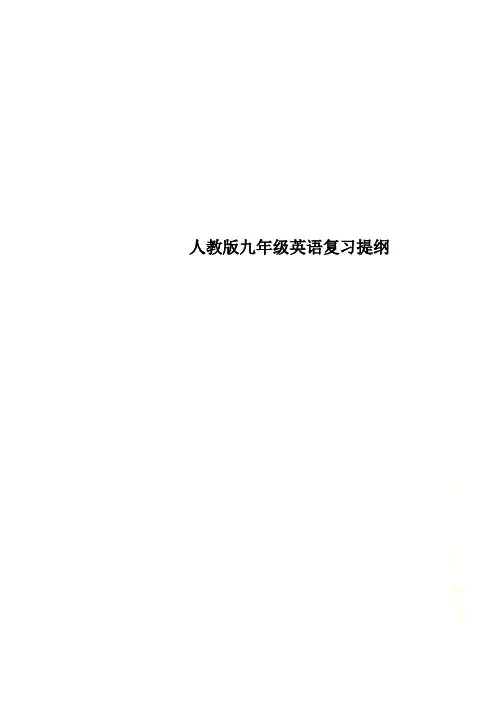 人教版九年级英语复习提纲