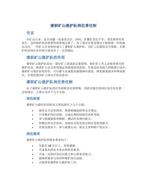 兼职矿山救护队岗位责任制