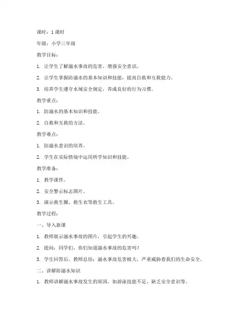 防溺水相关安全教育教案
