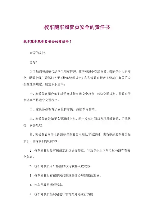 校车随车照管员安全的责任书