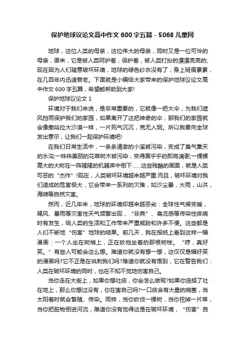 保护地球议论文高中作文600字五篇-5068儿童网