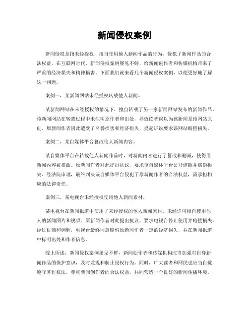 新闻侵权案例