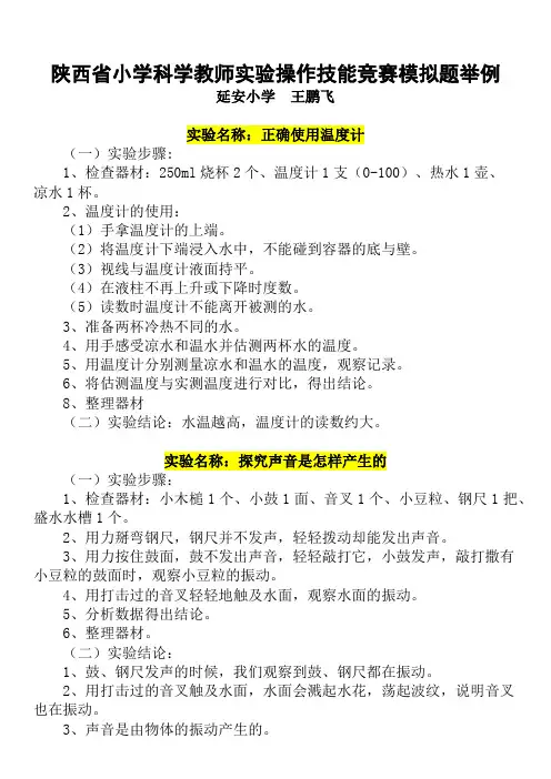 陕西省小学科学教师实验操作技能竞赛模拟题举例