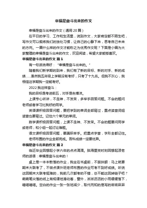 幸福是奋斗出来的作文