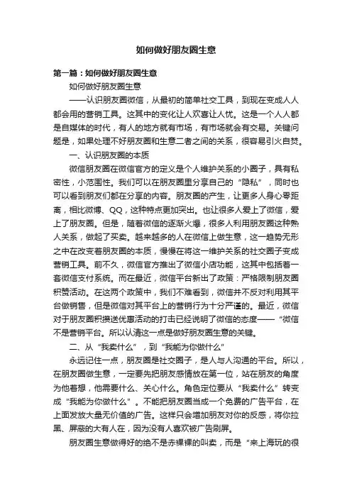 如何做好朋友圈生意