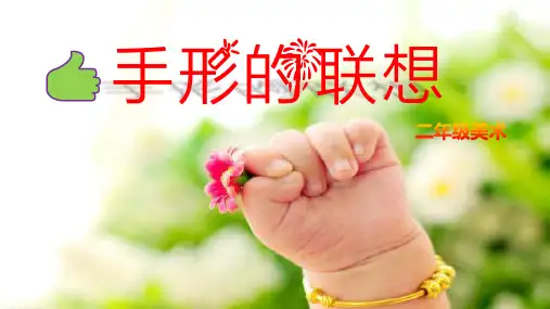 人美版一年级下册美术《手形的联想》课件