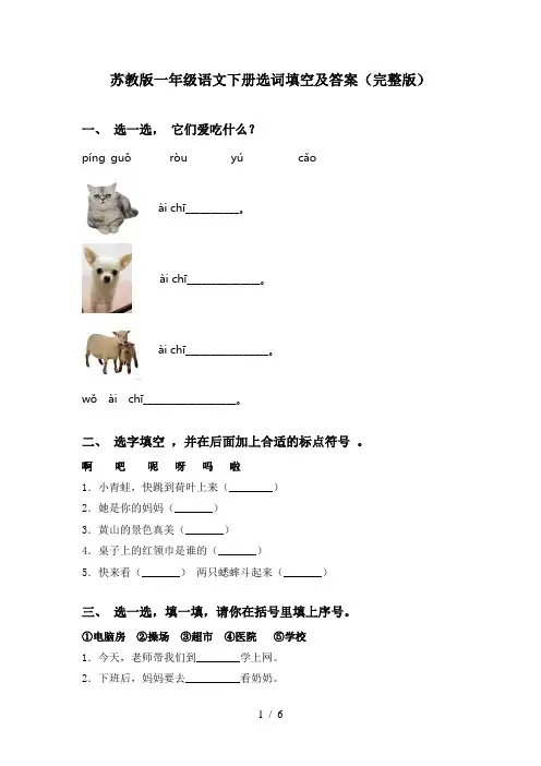 苏教版一年级语文下册选词填空及答案(完整版)