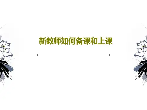 新教师如何备课和上课20页PPT