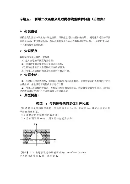 专题五： 利用二次函数来处理抛物线型拱桥问题(有答案)
