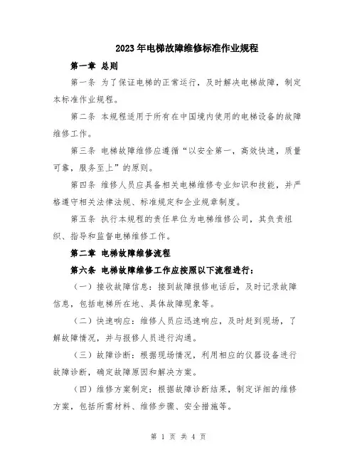 2023年电梯故障维修标准作业规程