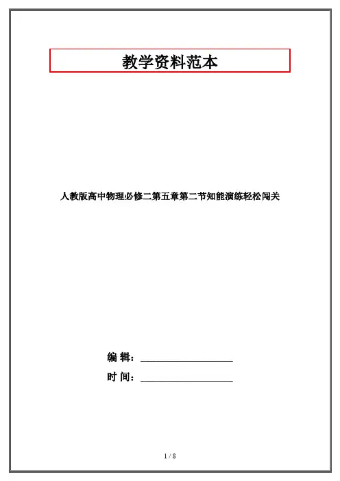 人教版高中物理必修二第五章第二节知能演练轻松闯关