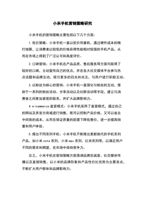 小米手机营销策略研究