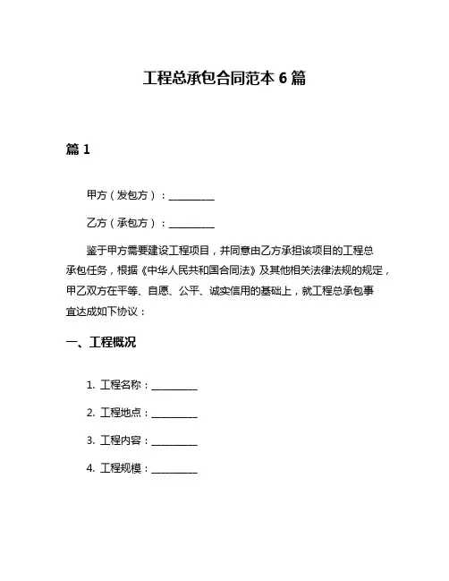 工程总承包合同范本6篇