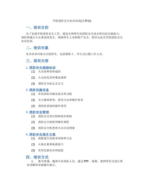学校消防安全知识培训(完整版)